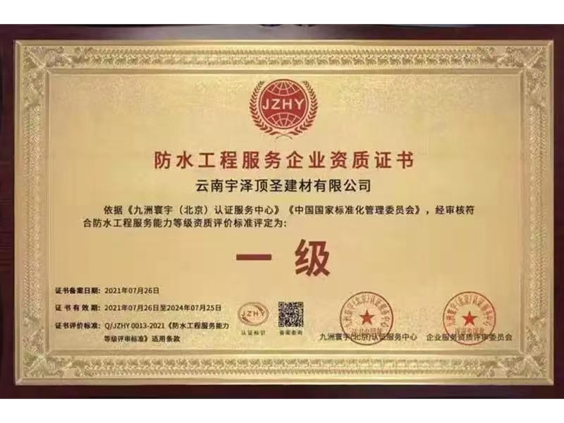 防水工程服務(wù)企業(yè)資質(zhì)證書(shū)